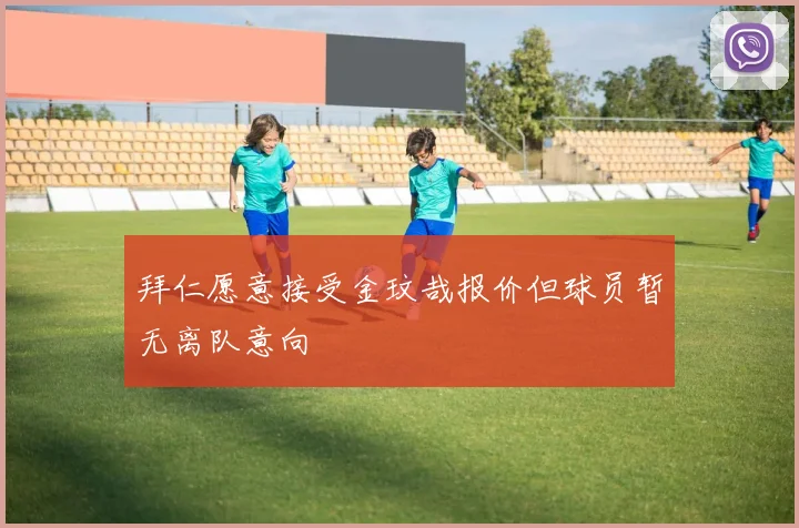 拜仁愿意接受金玟哉报价但球员暂无离队意向