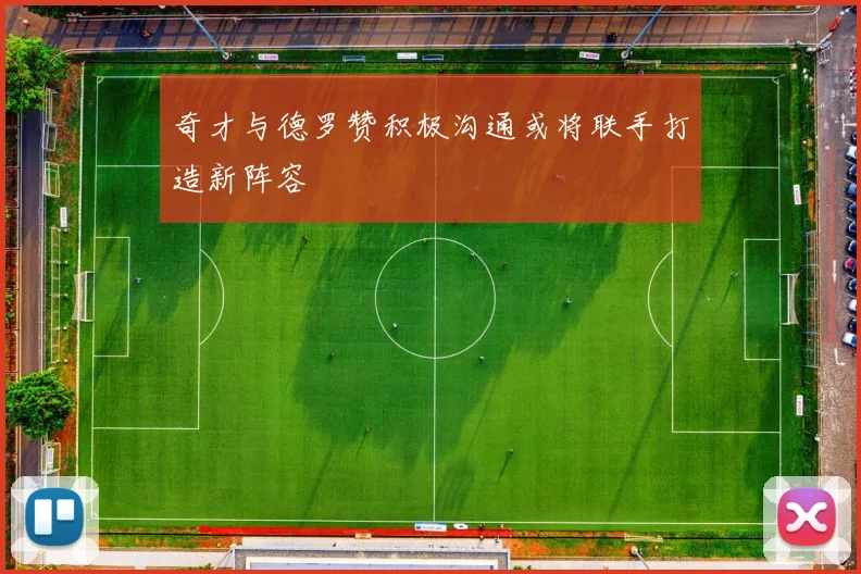 奇才与德罗赞积极沟通或将联手打造新阵容