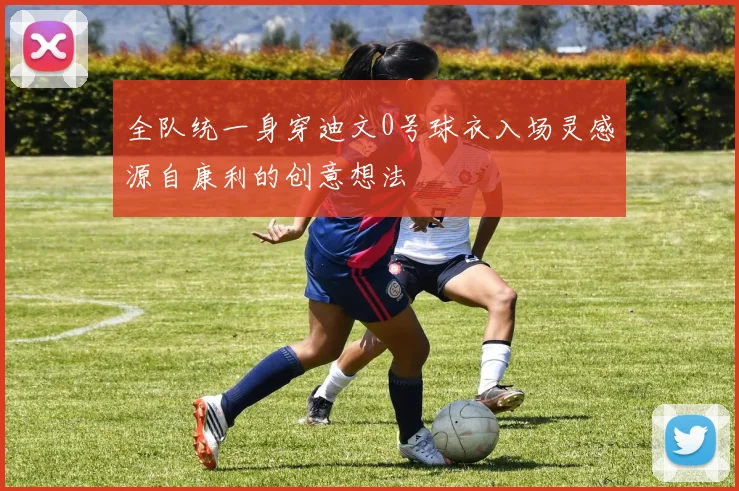 全队统一身穿迪文0号球衣入场灵感源自康利的创意想法