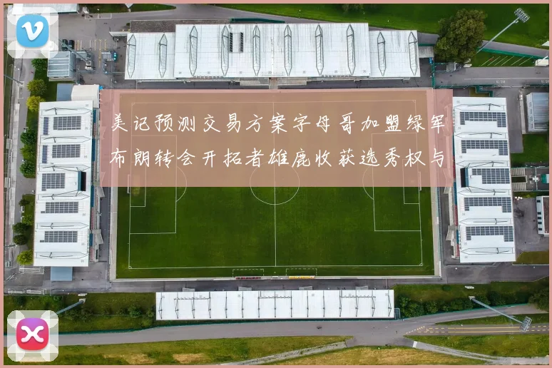 美记预测交易方案字母哥加盟绿军布朗转会开拓者雄鹿收获选秀权与年轻球员