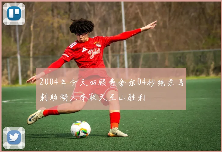 2004年今天回顾费舍尔04秒绝杀马刺助湖人夺取天王山胜利