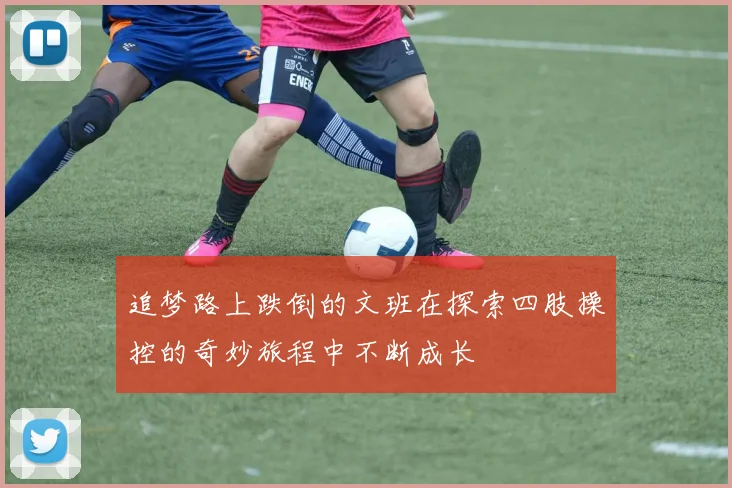 追梦路上跌倒的文班在探索四肢操控的奇妙旅程中不断成长