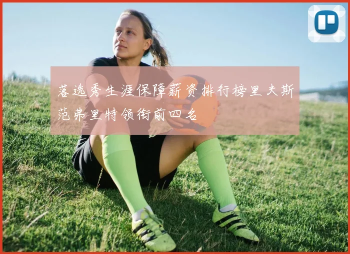 落选秀生涯保障薪资排行榜里夫斯范弗里特领衔前四名