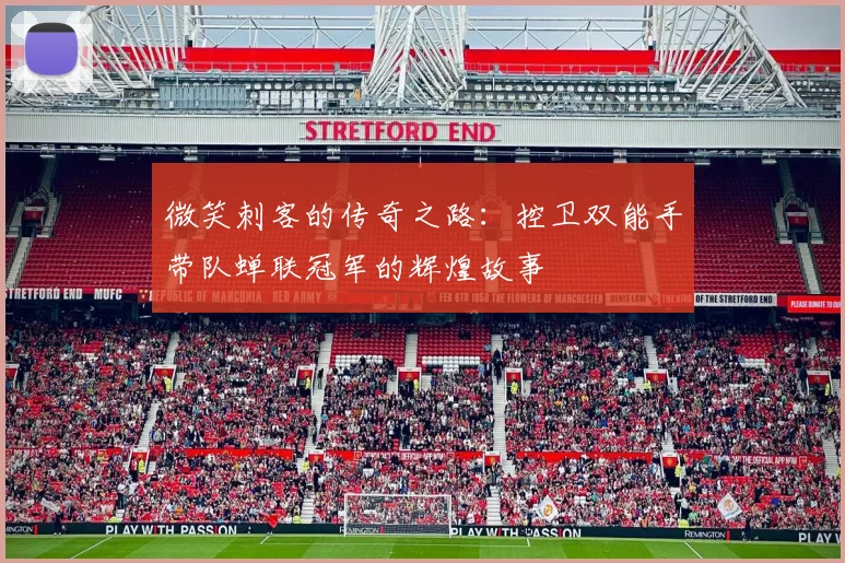 微笑刺客的传奇之路：控卫双能手带队蝉联冠军的辉煌故事