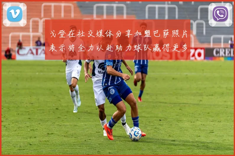 戈登在社交媒体分享加盟巴萨照片表示将全力以赴助力球队赢得更多荣誉