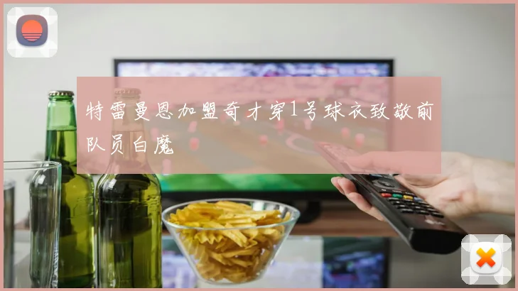 特雷曼恩加盟奇才穿1号球衣致敬前队员白魔