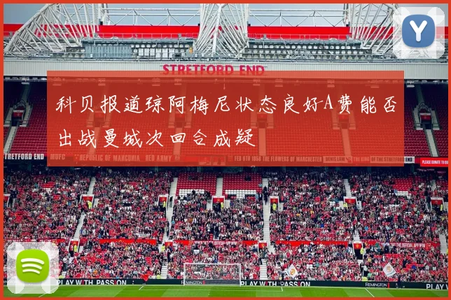 科贝报道琼阿梅尼状态良好A费能否出战曼城次回合成疑