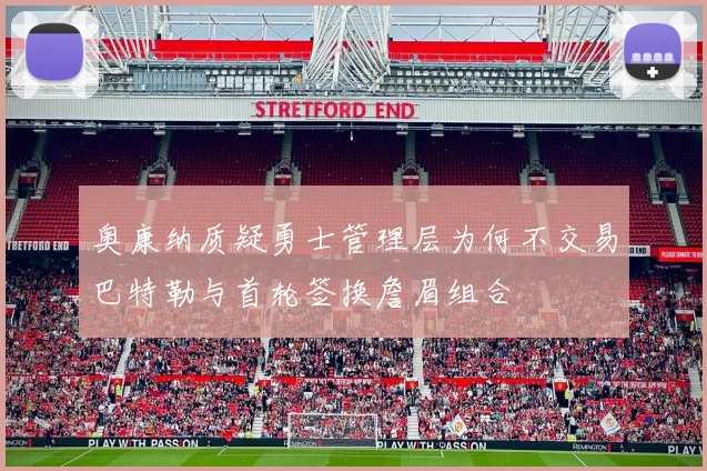 奥康纳质疑勇士管理层为何不交易巴特勒与首轮签换詹眉组合