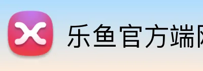 乐鱼官方端网站 logo
